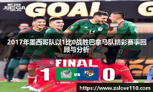 2017年墨西哥队以1比0战胜巴拿马队精彩赛事回顾与分析