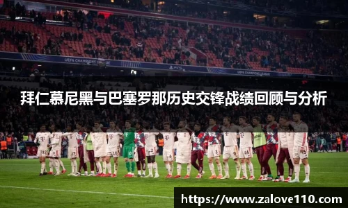 拜仁慕尼黑与巴塞罗那历史交锋战绩回顾与分析