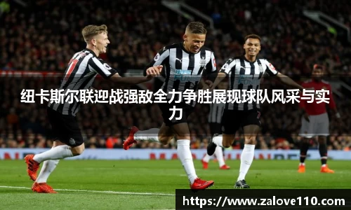 纽卡斯尔联迎战强敌全力争胜展现球队风采与实力