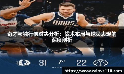 奇才与独行侠对决分析：战术布局与球员表现的深度剖析