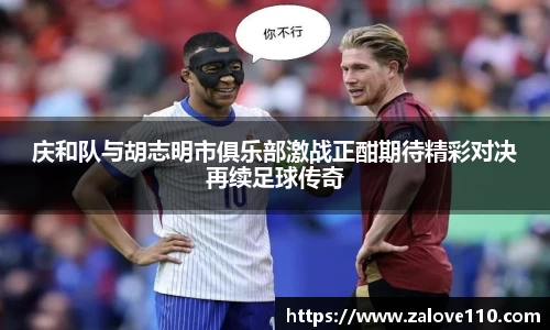 庆和队与胡志明市俱乐部激战正酣期待精彩对决再续足球传奇