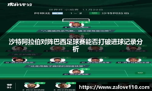沙特阿拉伯对阵巴西足球赛能否打破进球记录分析