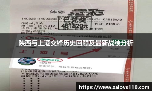 陕西与上港交锋历史回顾及最新战绩分析