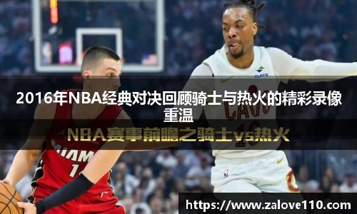 2016年NBA经典对决回顾骑士与热火的精彩录像重温
