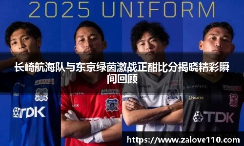 长崎航海队与东京绿茵激战正酣比分揭晓精彩瞬间回顾