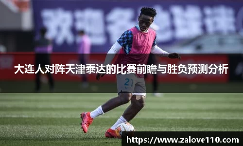 大连人对阵天津泰达的比赛前瞻与胜负预测分析