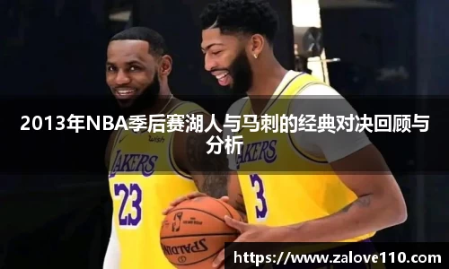 2013年NBA季后赛湖人与马刺的经典对决回顾与分析
