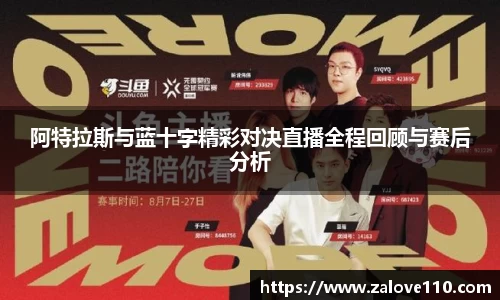 阿特拉斯与蓝十字精彩对决直播全程回顾与赛后分析