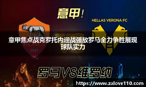 意甲焦点战克罗托内迎战强敌罗马全力争胜展现球队实力
